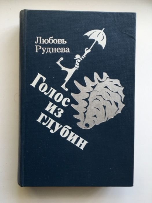 Л. Руднева. Голос из глубин