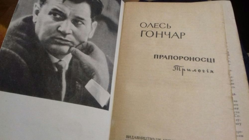 Г. Гончар. Прапороносцы