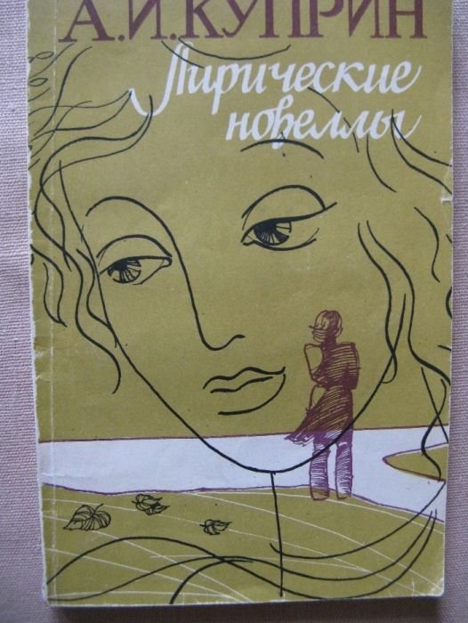 А.И. Куприн. Лирические новеллы