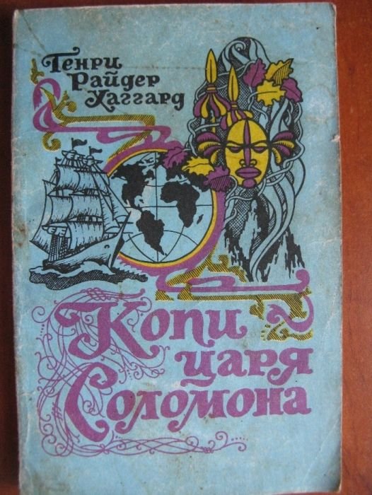 Г.Р. Хаггард. Копи царя Соломона