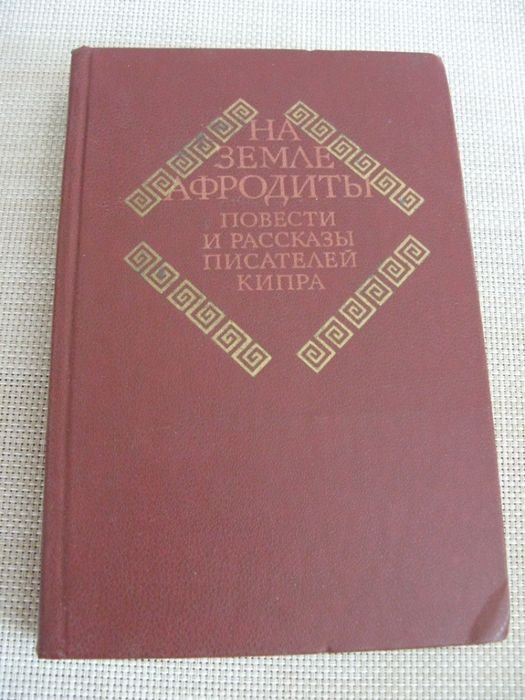 На земле Афродиты