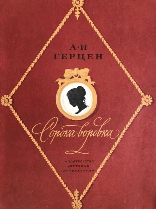 А. Герцен. Сорока-воровка