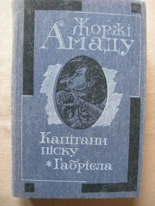 Жоржи Амаду. Капитаны песка