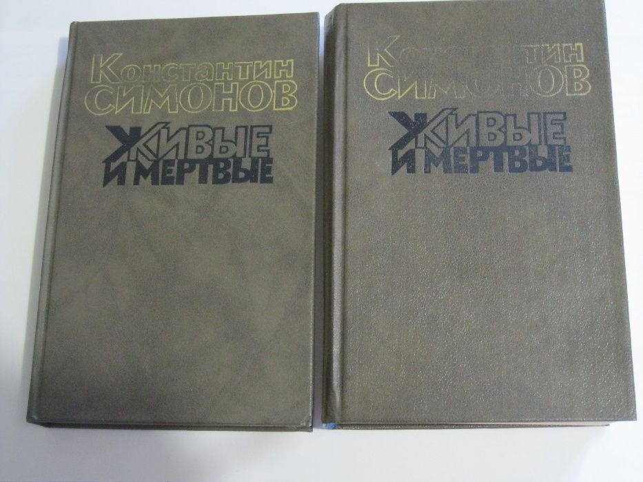 К. Симонов. Живые и мертвые. Книга 1, 2