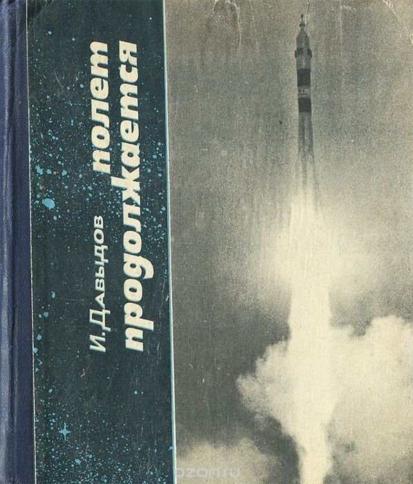 . Полет продолжается