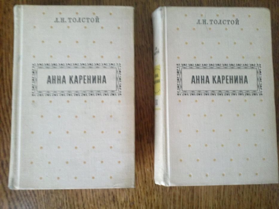 Л.Н. Толстой. Анна Каренина. В 2х томах