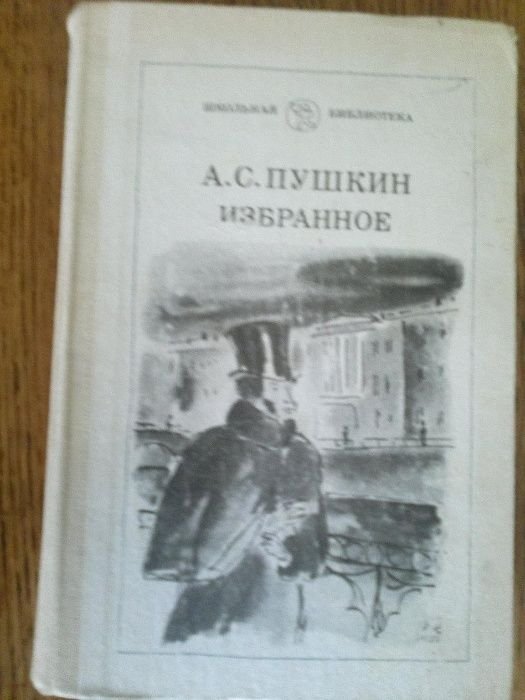 А.С. Пушкин. Избранное