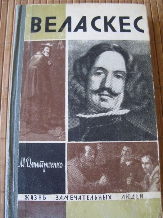 М. Дмитриенко. Веласкес