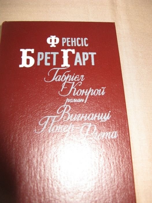 Ф.Б. Гарт. Габриэль Конрой