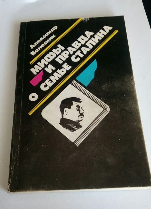 А. Колесник. Мифы и правда о семье Сталина