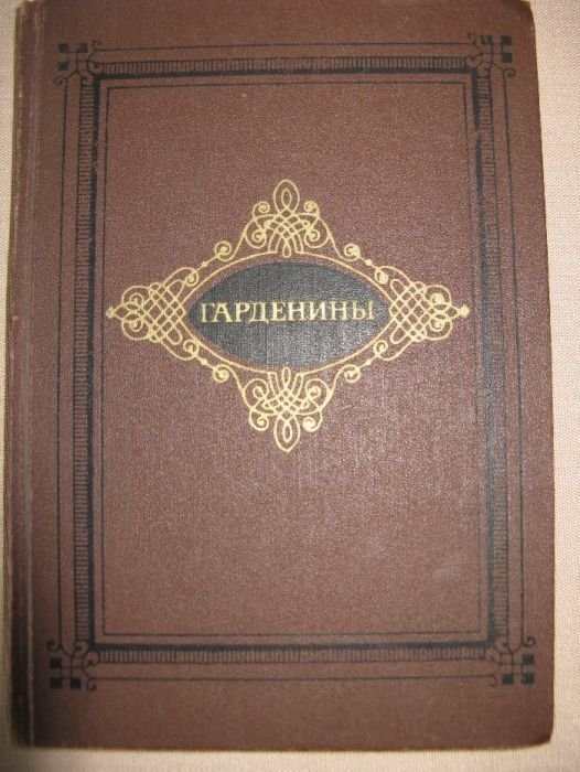А.И. Эртель. Гарденины их дворня приверженцы и враги