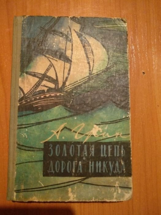 А. Грин. Золотая цепь. Дорога никуда