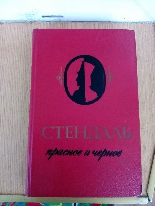 Стендаль. Красное и черное