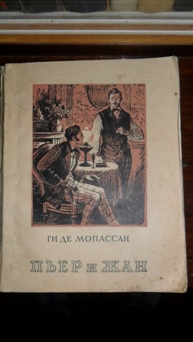 Ги де Мопассан. Пьер и Жан