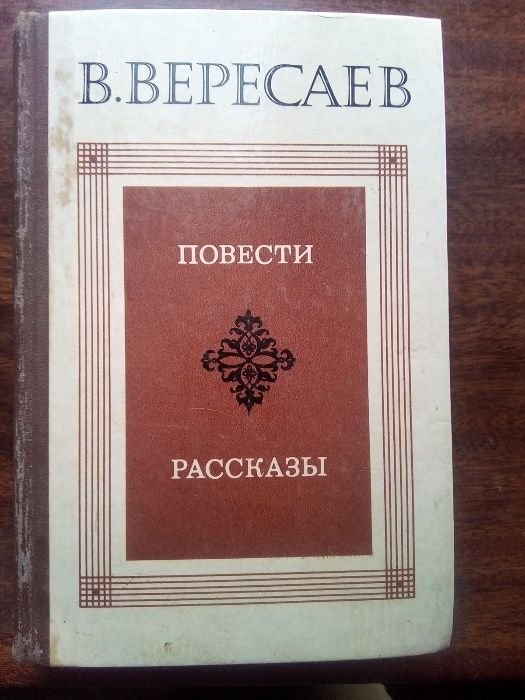 В. Вересаев. Повести. Рассказы