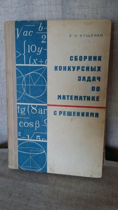 В.С. Кущенко. Сборник задач по математике для вступников в вузи