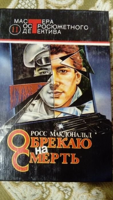 Р. Макдональд. Обрекаю на смерть