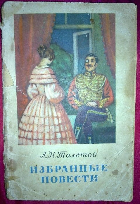 Л.Н. Толстой. Обранные повести
