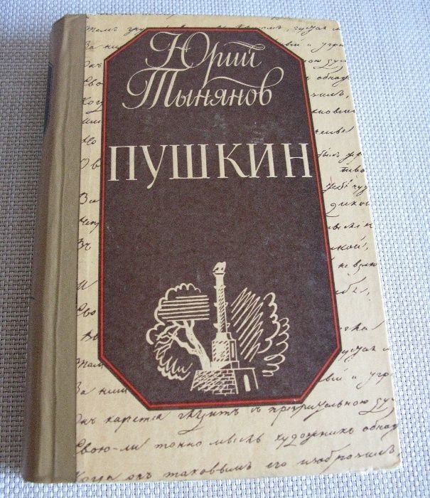 Ю. Тынянов. Пушкин