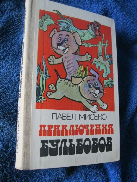 П. Мисько. Детские Сказки4