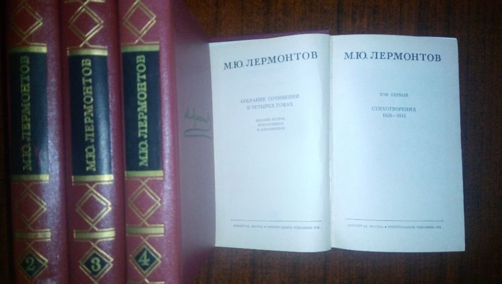 М.Ю. Лермонтов. Сочинения в 4 томах