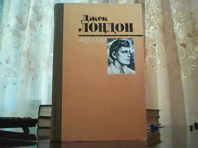 Джек Лондон. Рассказы