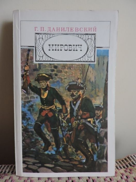 Г. Данилевский. Мирович