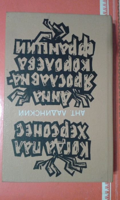 А.П. Ладинский. Исторические романы