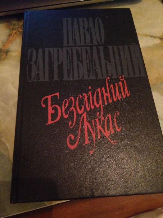 П. Загребельный. Бесследный Лукас