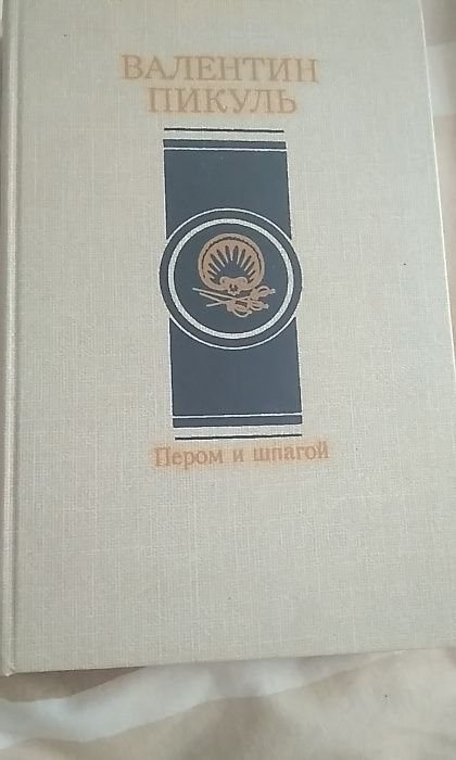 В. Пикуль. Пером и шпагой