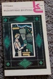 П.Бажов. Малахитовая шкатулка