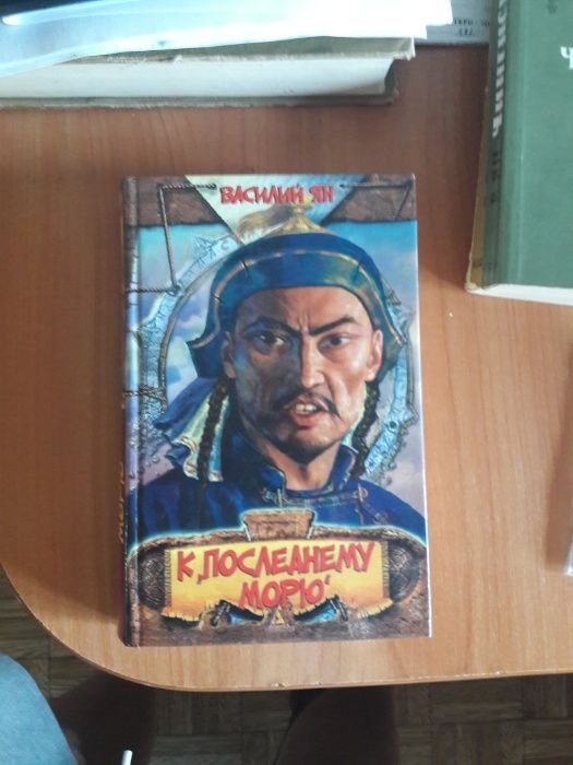 В. Ян. Трилогия