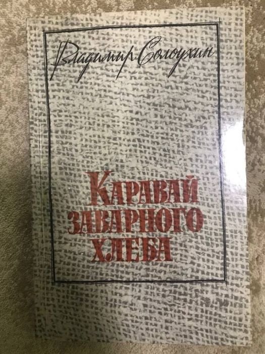 В. Солоухин. Каравай заварного хлеба