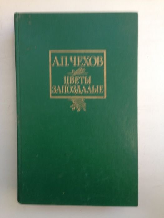 А.П. Чехов. Цветы запоздалые