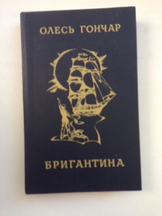 О. Гончар. Бригантина