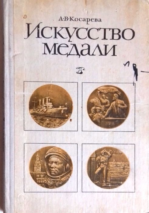 А. Косарева. Искусство медали