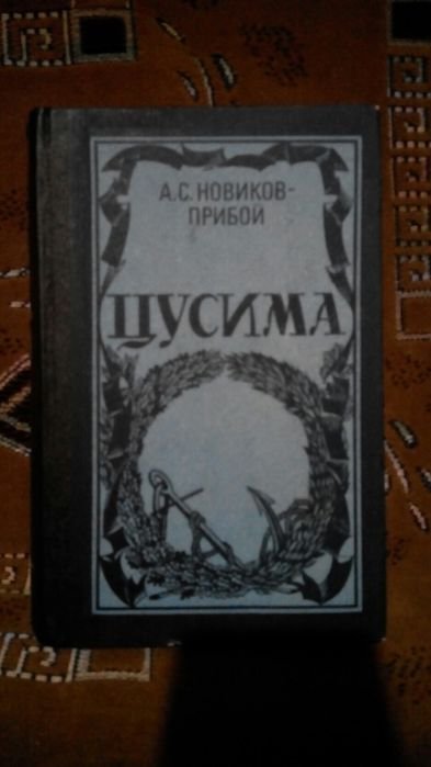 А.С. Новиков. Цусима