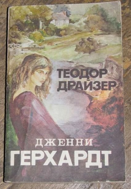 Т. Драйзер. Дженни Герхардт