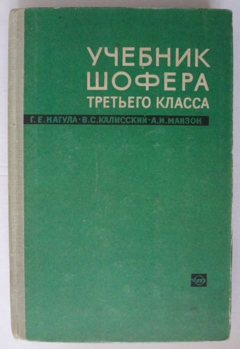 Г.Е. Нагул, В.С. Калисский, А.И. Манзон. Учебник шофера третьего класса