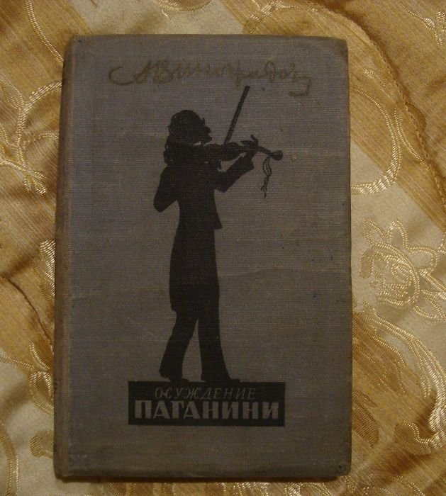А. Виноградов. Осуждение Паганини