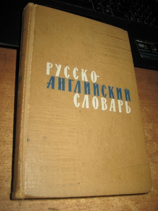 Р.С. Даглиш. Русскоанглийский словарь