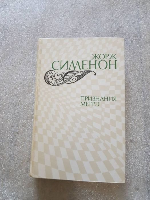 Ж. Сименон. Признания Мегрэ