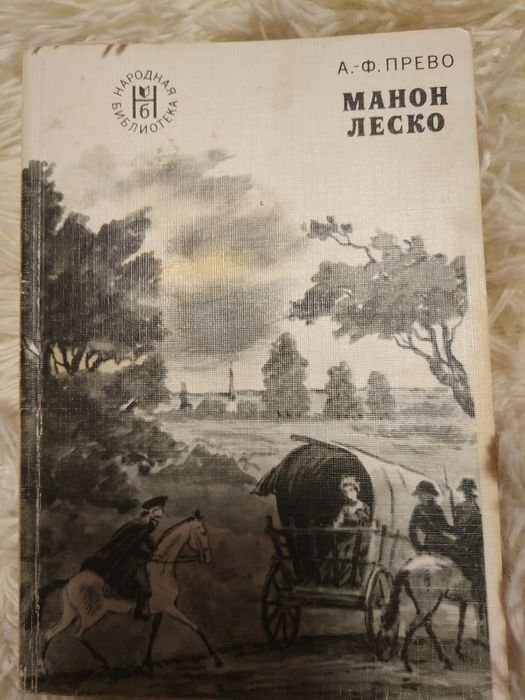 А. Прево. История кавалера де Грие и Манон Леско