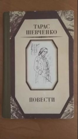 Т.Г. Шевченко. Повести