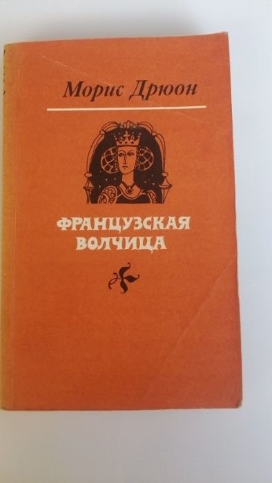 М. Дрюон. Французская волчица