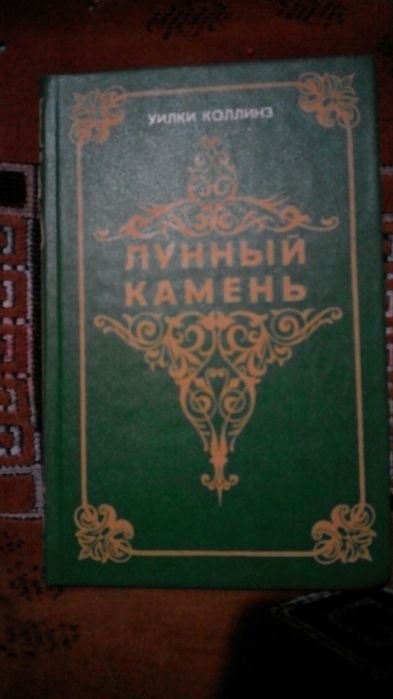У. Коллинз. Лунный камень