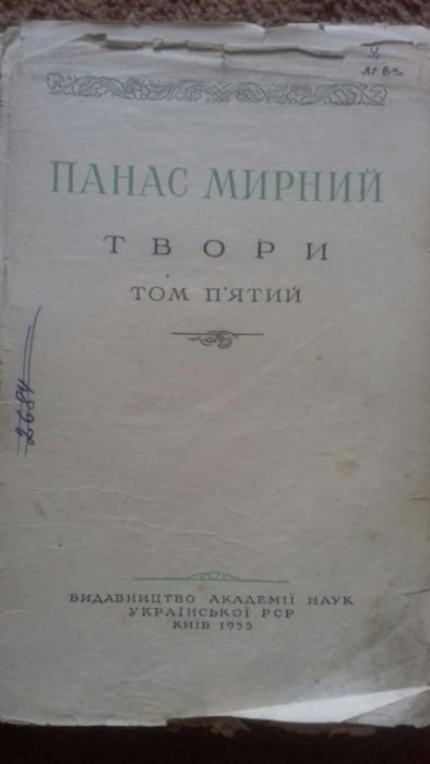 П.М. Мирний. Твори