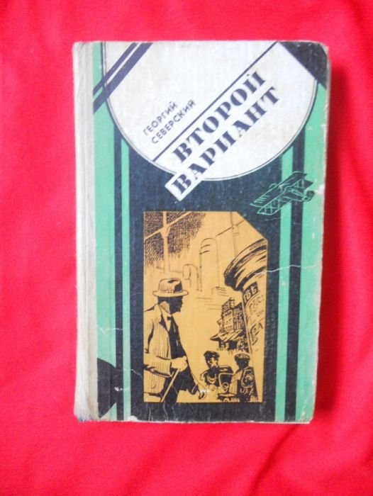 Г. Северский. Второй вариант
