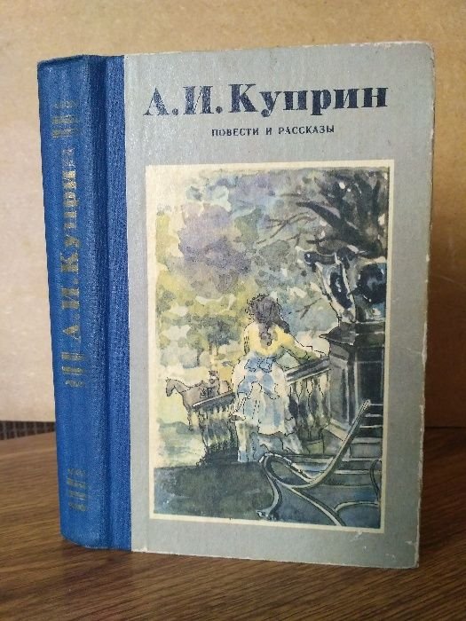А.И. Куприн. Повести и рассказы