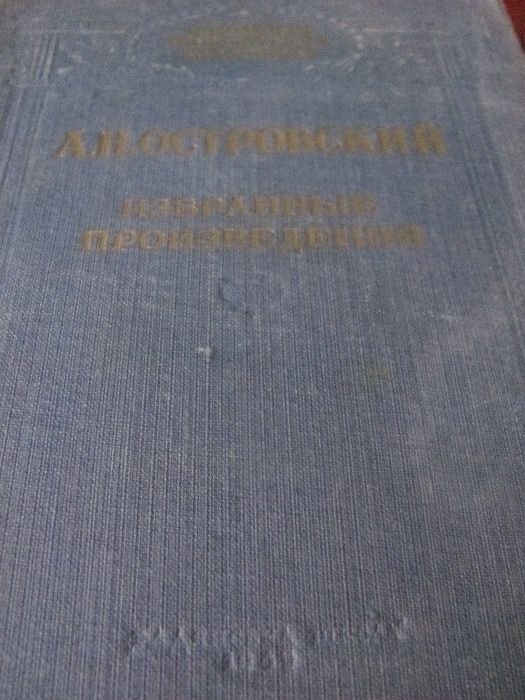 А.Н. Островский. Книга